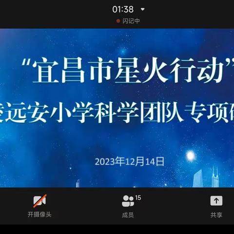 星火汇聚，夷远追光——“宜昌市星火行动”夷陵—远安小学科学专项研讨会