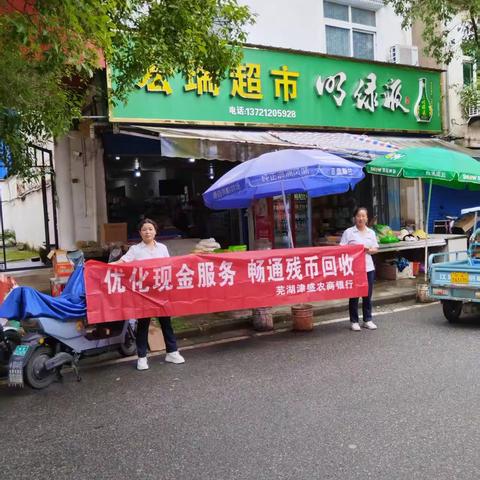 芜湖津盛农商银行西河支行 “优化现金服务，畅通残币回收”宣传活动