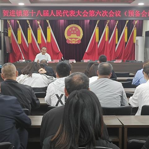 贺进镇召开第十八届人民代表大会第六次会议