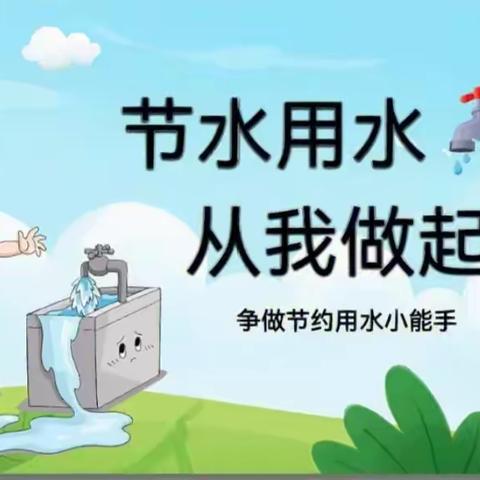 “节约用水，从我做起” ——重华小学三（7）中队主题班队活动