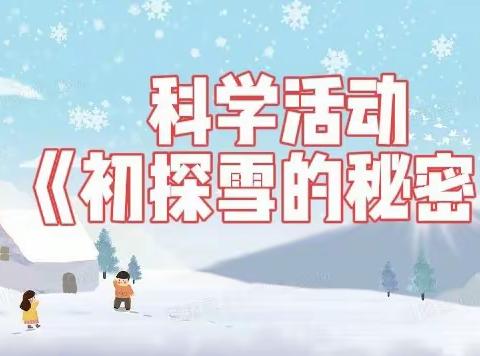 【云相约 动起来】师幼线上互动——科学活动《初探雪的秘密》                     (香河二幼大一班)