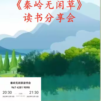 《秦岭无闲草》读书会