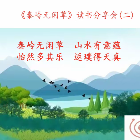 《秦岭无闲草》第二次 读书分享会