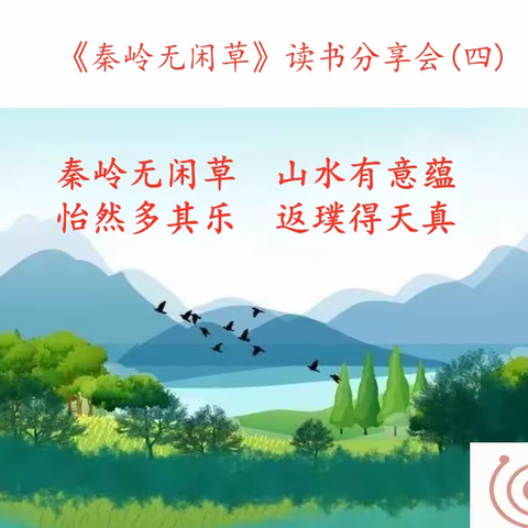 《秦岭无闲草》 第四次读书分享活动