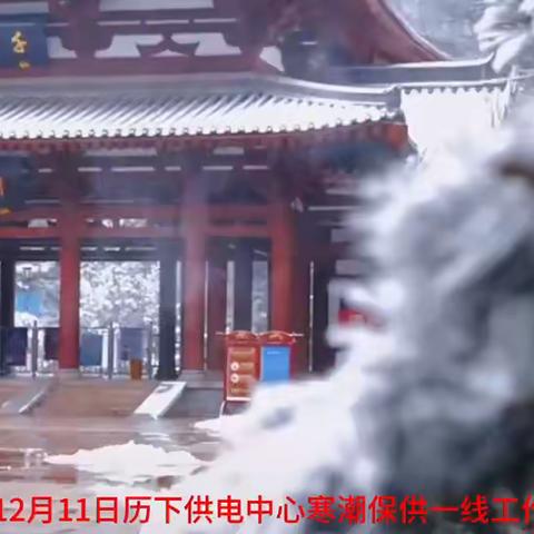 历下供电中心：全力做好大雪寒潮期间保供保暖工作