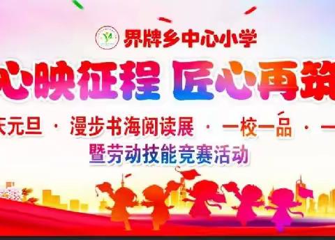 初心映征程，匠心再筑梦——界牌乡中心小学2023年下期庆元旦、漫步书海阅读展、劳动技能展示活动