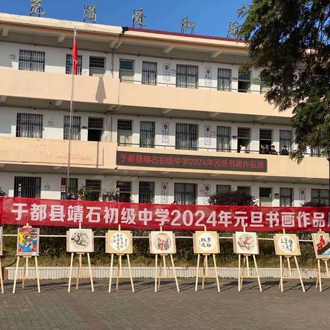 妙笔生花庆元旦，师生书画展风采——于都县靖石初级中学2024年元旦书画作品展