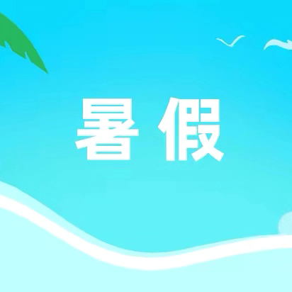 六年段暑假作业