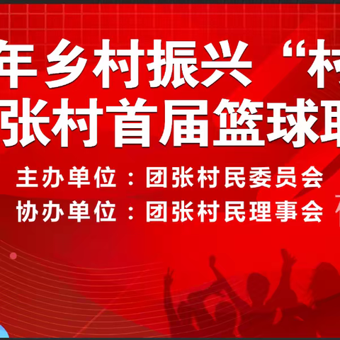 团张村村BA招募志愿者啦！