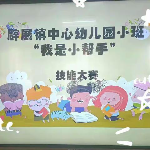 辟展镇中心幼儿园 小班幼小衔接活动