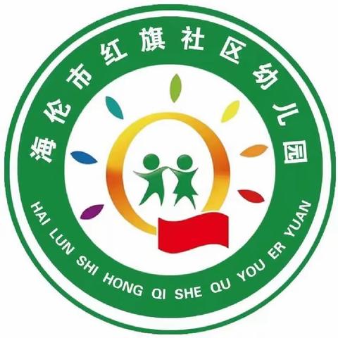 红旗社区幼儿园 阳光运动 悦享童年 春季运动会