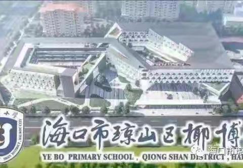 风雨前行 用爱守护 ——海口市琼山区椰博小学二年级2 班﻿家长志愿者护苗行动