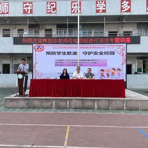 《预防学生欺凌，守护安全校园》——潮阳区青山初级中学法治专题讲座