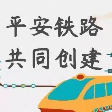 知路  爱路  护路—— 中国少年儿童铁路平安行动走进校园宣传活动