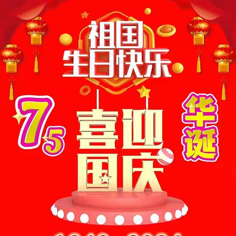 盛世华诞  欢度国庆～赣州市钢材行业商会祝福祖国生日快乐！