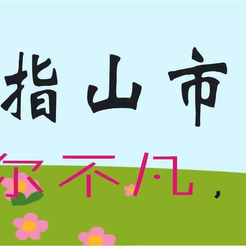 五指山市第一小学教育集团“校本主题融合智慧双师——公开课（11月）评比助推教育创新”活动语文研修组（一）