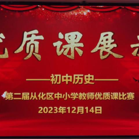 课堂展风采、教研促成长--广州市从化区第二届历史学科优质课展示活动简讯