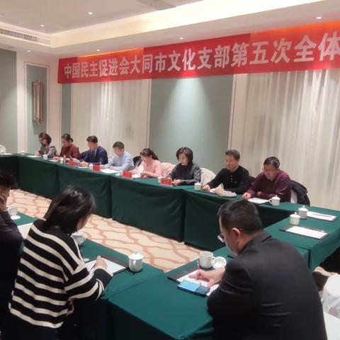 民進大同委員會文化支部第五屆換屆工作会议