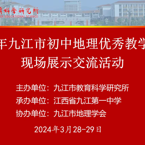 共青城市中学地理教师赴九江市第一中学参加九江市2024年初中地理优秀教学课例现场展示交流活动