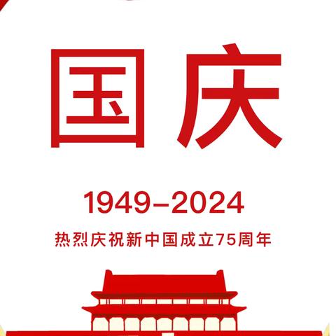 【酉缘幼儿园】酉缘幼儿园2024年国庆节放假通知及温馨提示