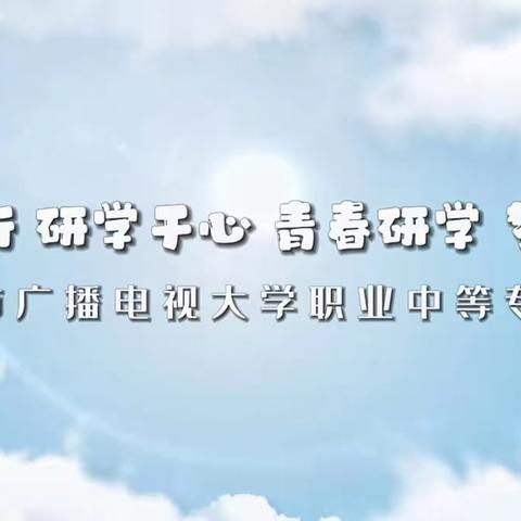 探访世界之窗 领略国潮风情|萍乡广播电视大学职业中等专业学校研学之旅