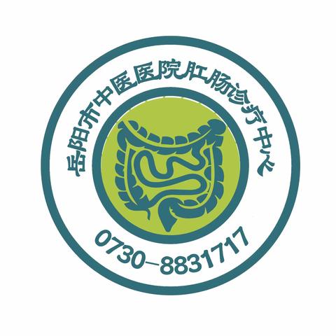 岳阳市中医医院肛肠诊疗中心 肛肠病术前术后须知