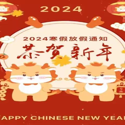 南政幼儿园2024年寒假致家长的一封信