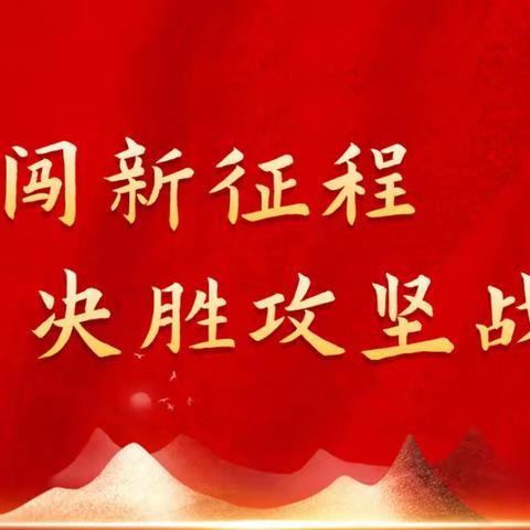 汉中市分公司“勇闯新征程 决胜攻坚战”动态播报