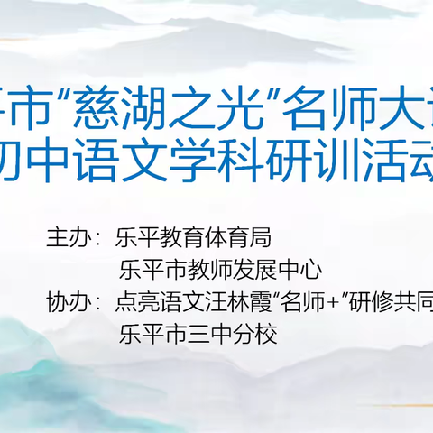 切磋琢磨，共话初语促提高——乐平市“慈湖之光”名师大讲堂研训活动之点亮语文汪林霞“名师+”研修共同体专场