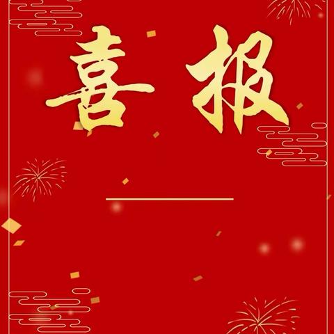 【喜报】热烈祝贺我校在2024年四会市“我家春联我来写”活动中荣获“最佳人气奖”