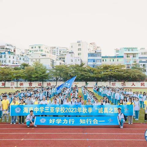 “好学力行，知行合一”—海南中学三亚学校高二年级研学活动