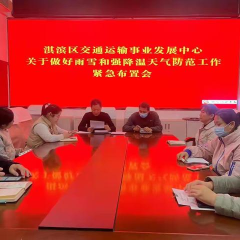 淇滨区交通运输事业发展中心召开雨雪和强降温天气防范工作紧急布置会