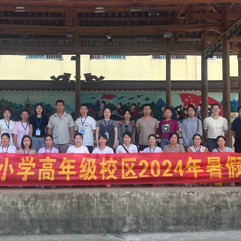 暑期家访筑桥梁，家校协力助成长——良口乡中心小学高年级校区2024年暑期大家访活动