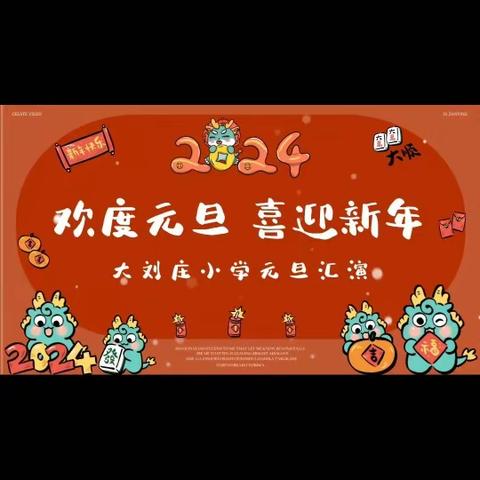 庆元旦  迎新年——大刘庄小学元旦汇演