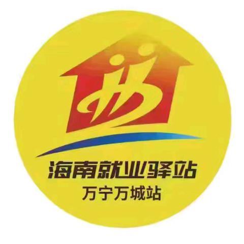 海南就业驿站-万宁万城站开展"职引未来"全国人力资源市场高校毕业生就业服务专项行动线上直播活动