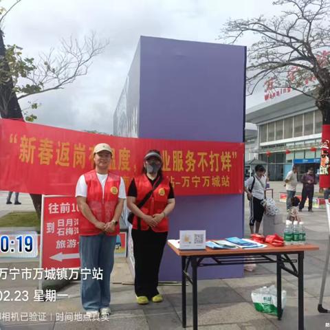 新春返岗路，驿站暖意浓——万宁万城就业驿站“暖心服务岗” 时间：2026年2月23日