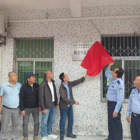 警旗展翠岭，联防护青山——六连岭保护区“生态警务室”揭牌暨“四清”专项行动启动仪式纪实