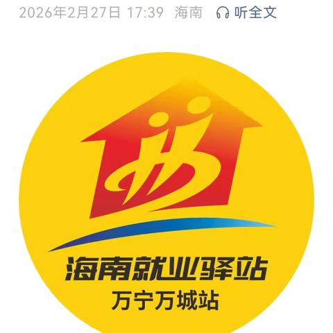 “就业送岗，情暖万城” 万宁万城就业驿站&口味王集团 联合用工宣传活动