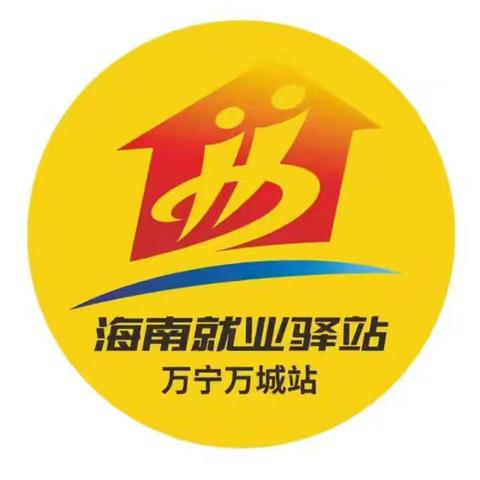 跨区域岗位直推 海南就业驿站-万宁万城站 高校毕业生专场招聘直播