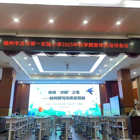 赋能宣传，精进“笔头”——梧州市龙圩第一实验小学开展宣传员队伍专题培训