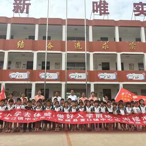 ❤️参观小学初体验、幼小衔接促成长——鄄城县董口镇中心幼儿园参观小学活动🎈