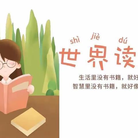 【民心守护】📚世界读书日主题活动📖——泸县喻寺镇中心幼儿园第九周周记💐