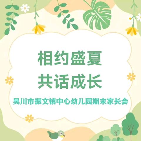 赴夏日之约，伴成长之旅——吴川市振文镇中心幼儿园2024年春季学期期末家长会