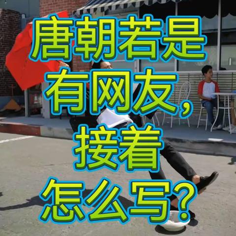 解锁当代网友的璧坐玑驰文采: 唐朝若是有网友，接着怎么写？