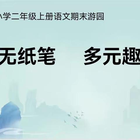 【党建+智育】乐学无纸笔 多元趣无穷——上饶市实验小学二年级语文期末无纸化测评