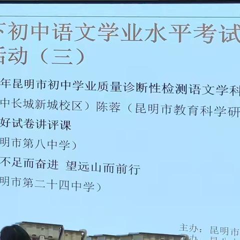 素养导向 精准备考 ——昆明市初中语文学业水平考试复习备考系列教研活动（三）顺利举行