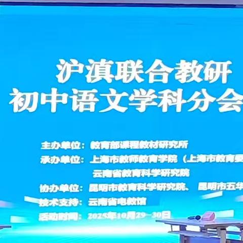 沪滇携手探课例，语文教研绽芳华 ——记初中语文沪滇联合教研活动