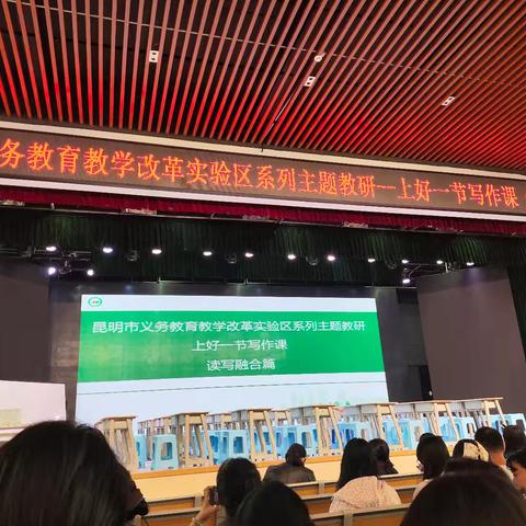 聚焦读写融合，破解写作痛点——记昆明市义务教育教学改革实验区系列主题教研