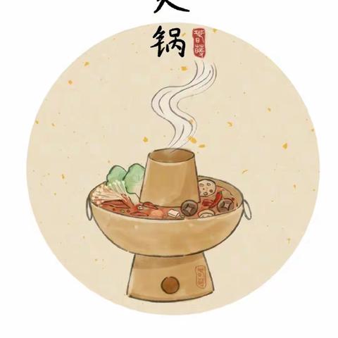 寻年记—组个火锅局🍲