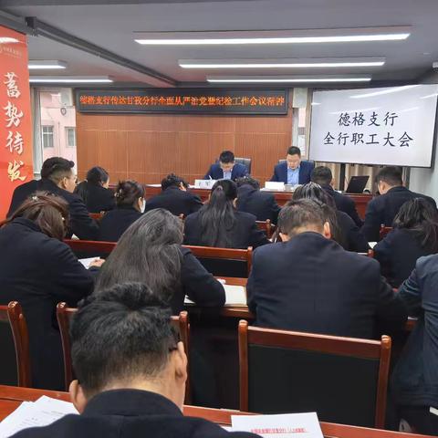 德格支行召开全行职工大会